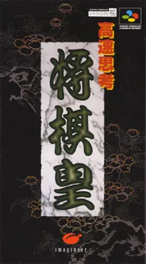 Kousoku Shikou Shougi Ou (Japan) box cover front